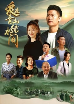 2023年国产大陆电视剧《爱在青山绿水间》全33集 [迅雷BT磁力免费下载]