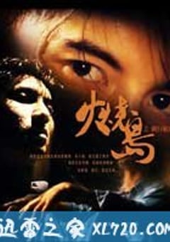 火烧岛之横行霸道 火燒島之橫行霸道 (1997) [迅雷BT磁力免费下载]