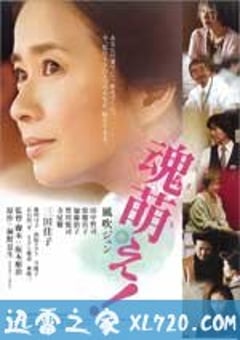 魂生 魂萌え! (2007) [迅雷BT磁力免费下载]