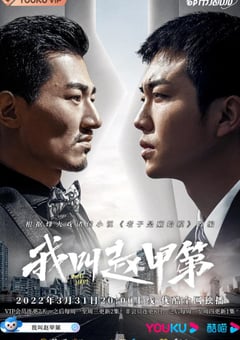 2022年国产大陆电视剧《我叫赵甲第》全30集 [迅雷BT磁力免费下载]