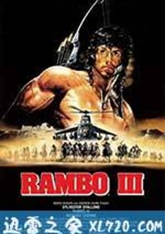 第一滴血3 Rambo III (1988) [迅雷BT磁力免费下载]
