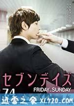星期恋人：后篇 セブンデイズ FRIDAY→SUNDAY (2015) [迅雷BT磁力免费下载]