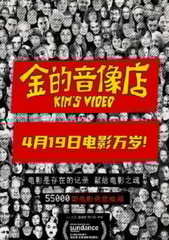 2023年美国纪录片《金的音像店》BD中英双字 [迅雷BT磁力免费下载]