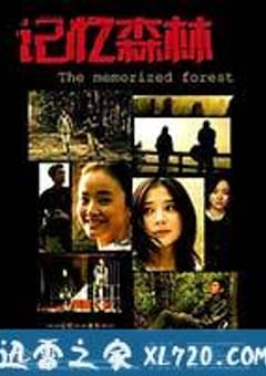 记忆森林 (2013) [迅雷BT磁力免费下载]