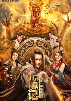 2023年国产动作片《九鼎记之禹皇宝藏》HD国语中字 [迅雷BT磁力免费下载]