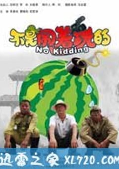 不是闹着玩的 (2010) [迅雷BT磁力免费下载]