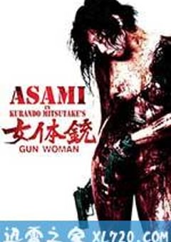 女体铳 女体銃 ガン・ウーマン GUN WOMAN (2014) [迅雷BT磁力免费下载]