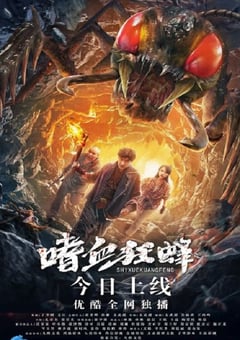 2021年国产剧情片《嗜血狂蜂》HD国语中字 [迅雷BT磁力免费下载]