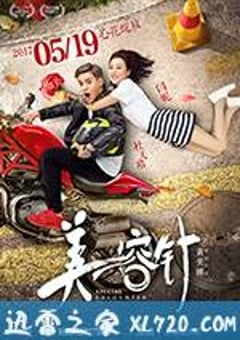 美容针 (2017) [迅雷BT磁力免费下载]