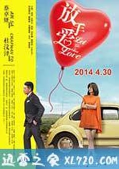 放手爱 (2014) [迅雷BT磁力免费下载]