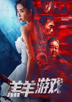 2023年国产犯罪片《羔羊游戏》HD国粤双语中字 [迅雷BT磁力免费下载]