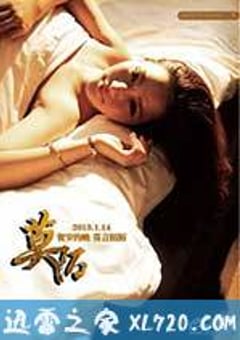 莫陌 (2013) [迅雷BT磁力免费下载]