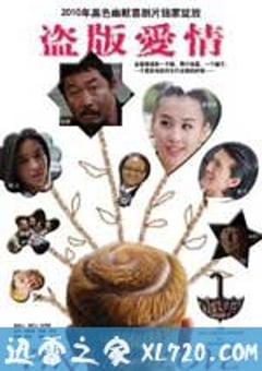 盗版爱情 (2009) [迅雷BT磁力免费下载]