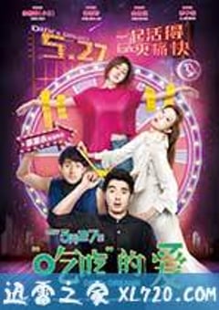 “吃吃”的爱 (2017) [迅雷BT磁力免费下载]