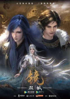 2021年国产动漫《镜·双城》全18集 [迅雷BT磁力免费下载]