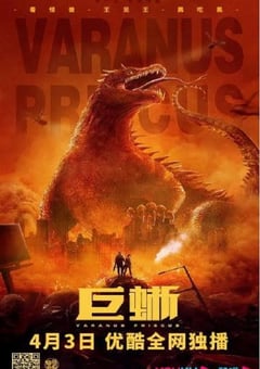 2021年国产喜剧片《巨蜥》HD国语中字 [迅雷BT磁力免费下载]