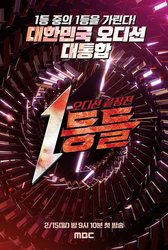 2026年韩国综艺《第一名们》 连载至第08集 [迅雷BT磁力免费下载]