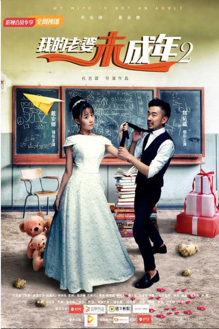 2016中国大陆电影《我的老婆未成年2》1080p高清 4K网盘迅雷下载