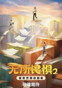 2025年国产大陆电视剧《无所畏惧2》全38集 [迅雷BT磁力免费下载]