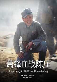 2008年国产经典战争片《萧锋血战陈庄》HD国语中字 [迅雷BT磁力免费下载]
