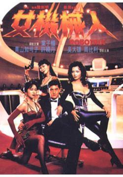 1991香港电影《女机械人》1080p高清 4K网盘迅雷下载