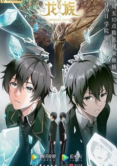 2022年国产动漫《龙族》全16集 [迅雷BT磁力免费下载]