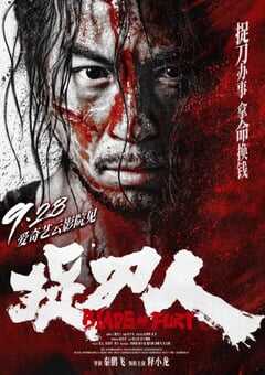 2024年国产动作片《捉刀人》HD国语中字 [迅雷BT磁力免费下载]