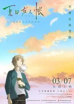 2018日本电影《夏目友人帐》1080p高清 4K网盘迅雷下载