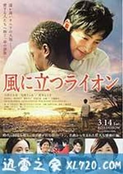 迎风而立的狮子 風に立つライオン (2015) [迅雷BT磁力免费下载]