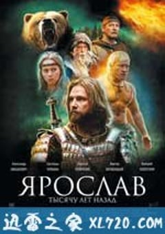 雅罗斯拉夫，千年之前 Ярослав. Тысячу лет назад (2010) [迅雷BT磁力免费下载]