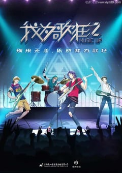 2020年国产动漫《我为歌狂之旋律重启》全12集 [迅雷BT磁力免费下载]
