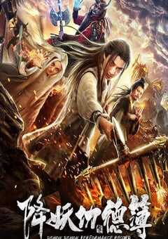 2019年国产古装片《降妖功德簿》HD国语中字 [迅雷BT磁力免费下载]