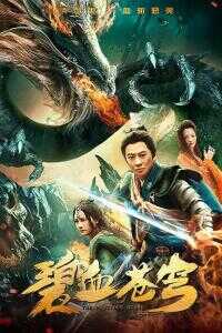 2019中国大陆电影《碧血苍穹》1080p高清 4K网盘迅雷下载