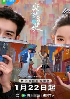 2026年国产大陆电视剧《突然的喜欢》连载至24 [迅雷BT磁力免费下载]