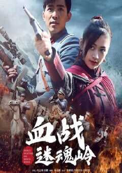 2020年国产动作片《血战迷魂岭》HD国语中字 [迅雷BT磁力免费下载]