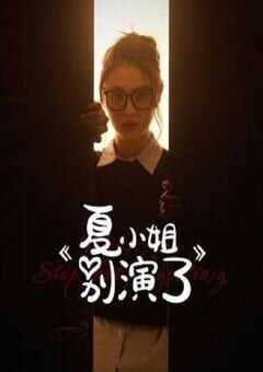 2025年国产大陆电视剧《夏小姐别演了》连载至17 [迅雷BT磁力免费下载]