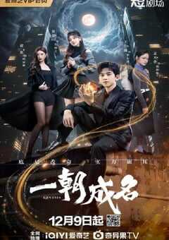 2025年国产大陆电视剧《一朝成名》连载至25 [迅雷BT磁力免费下载]