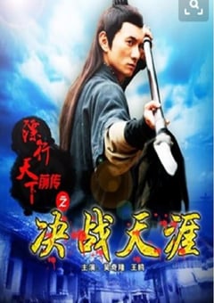 2010年国产经典武侠片《镖行天下前传之决战天涯》HD国语中字 [迅雷BT磁力免费下载]