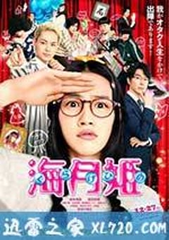 海月姬 海月姫 (2014) [迅雷BT磁力免费下载]