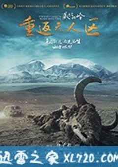 藏北秘岭-重返无人区 (2018) [迅雷BT磁力免费下载]