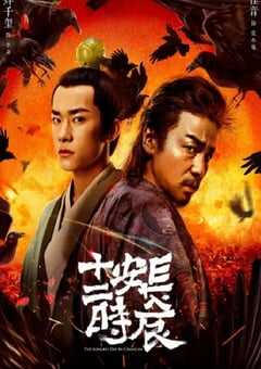 2019年国产大陆电视剧《长安十二时辰》全48集 [迅雷BT磁力免费下载]