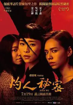 2019中国台湾电影《灼人秘密》1080p高清 4K网盘迅雷下载