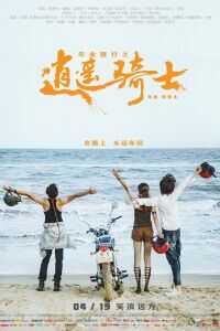 2019中国大陆电影《毕业旅行之逍遥骑士》1080p高清 4K网盘迅雷下载