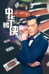 2000香港电影《中华赌侠》1080p高清 4K网盘迅雷下载