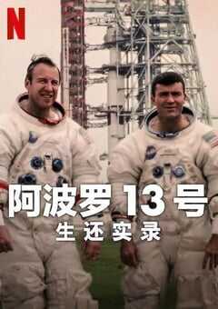 2024年英国纪录片《阿波罗13号：生还实录》HD中英双字 [迅雷BT磁力免费下载]