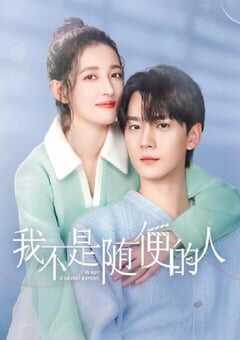 2025年国产大陆电视剧《我不是随便的人》全24集 [迅雷BT磁力免费下载]