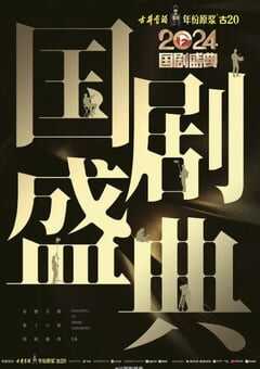 2025年国产真人秀《2024国剧盛典》HD国语中字 [迅雷BT磁力免费下载]