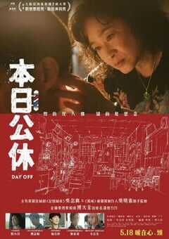 2023年中国台湾8.1分剧情片《本日公休》HD国语中字 [迅雷BT磁力免费下载]