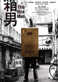 2024年日本剧情片《箱男》BD中英双字 [迅雷BT磁力免费下载]
