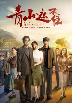 2022年国产大陆电视剧《青山遮不住》全34集 [迅雷BT磁力免费下载]